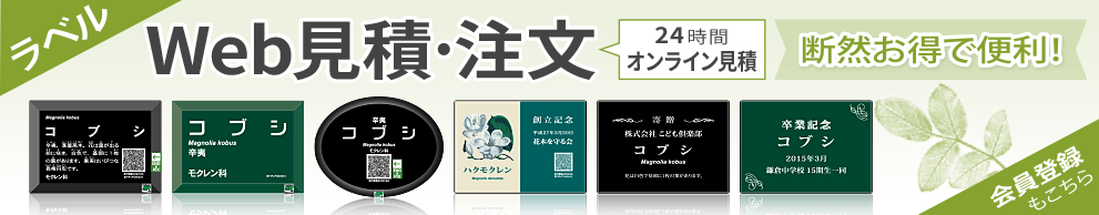 ラベルWeb見積・注文　24時間オンライン見積　ラベルのご注文はWeb注文が断然お得で便利！