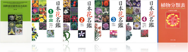 『国際栽培植物命名規約（2008）』 『日本花名鑑1～4（2001〜）』 『植物分類表（2009）』