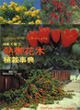 日本で育つ熱帯花木植栽事典