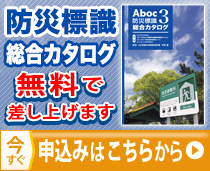 防災標識 総合カタログ　無料で差し上げます　今すぐ申込はこちらから