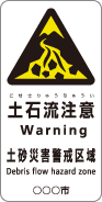 土石流注意