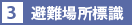3　避難場所標識