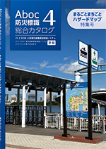 防災標識総合カタログ